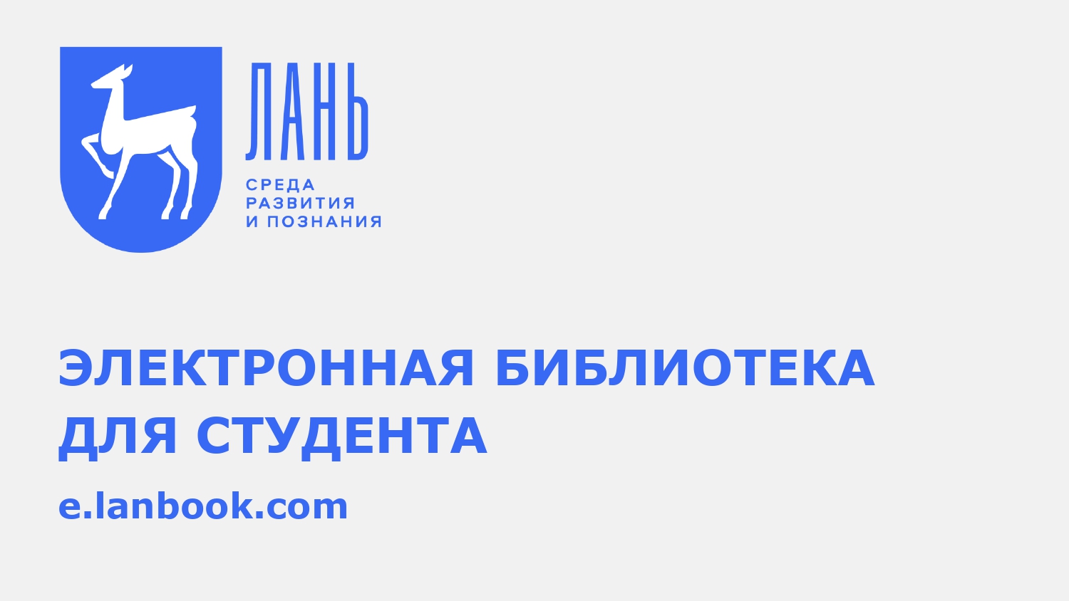 Лань Библиотека