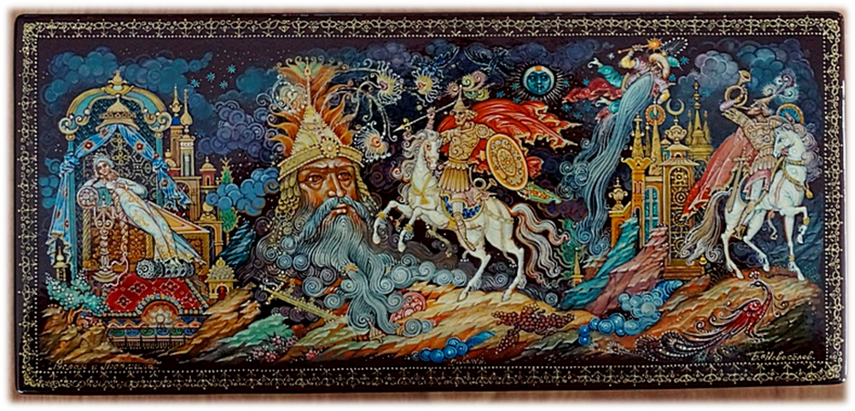 Руслан и Людмила